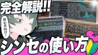 【初心者】シンセの音作りに挑戦したい人が最初に見る動画【作曲・DTM講座】