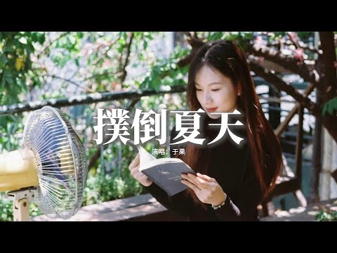 于果 - 撲倒夏天『生命有光 我只想要擁抱照亮你，第一志願 也只會是你，等流星 吻暮雲，西瓜最中間讓給你 甜到底。』【動態歌詞MV】