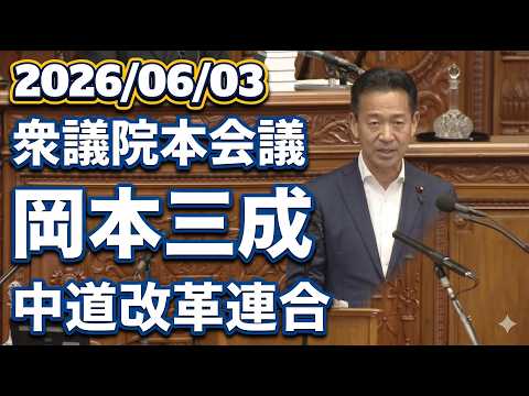 衆議院本会議　中道　岡本三成