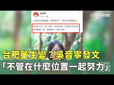 台肥董生變？　吳音寧發文「不管在什麼位置一起努力」