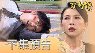 百味人生 EP208 預告|俊龍車禍意外假太子身分曝!秦佩芬不演了直接承認「是我做的」!秋香揭穿小三身分!鍾世茵自爆「小孩是我跟冠偉的」!|【華菱冷氣】