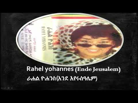 Rahel yohannes |  Ende Jeusalem~ | Ethiopian Oldies Music|  ~ | ራሐል ዮሐንስ | እንደ እየሩሳሌም|