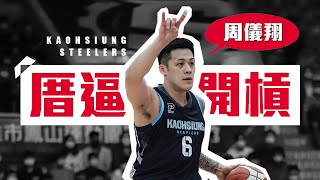 [情報] 季後減重復飛 周儀翔預告下季滿血歸