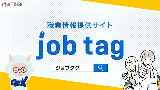 職業情報提供サイト（job tag）のご紹介①（15秒）