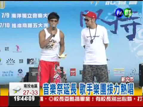 貢寮音樂祭"升格" high翻七月天