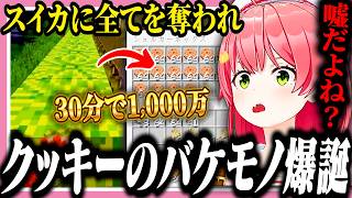 【#ホロ金策サバイバル2】夜逃げしてまでスイカを守り抜くも、クッキーの強さに絶望してクッキーモンスターとなるみこち【ホロライブ/切り抜き/さくらみこ/桃鈴ねね/獅白ぼたん】