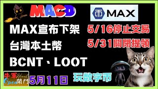 【MACD波動】MAX宣布下架白湾本土币｜#BCNT #loot 【质押猫腻】｜❤️【5月11日】❤️【公開】#投資 #btc #数字货币
