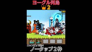 ２枠「ヨーグル列島👑２」ノータップ【にゃんこ大戦争】