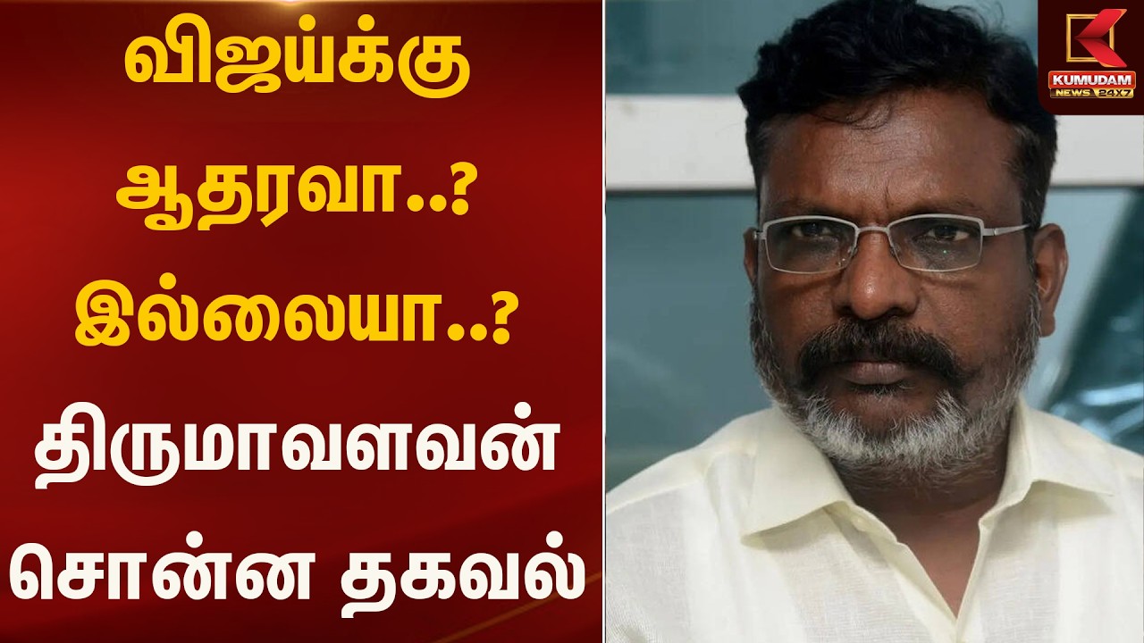 விஜய்க்கு ஆதரவா..? இல்லையா..?  திருமாவளவன் சொன்ன தகவல் | Kumudam News