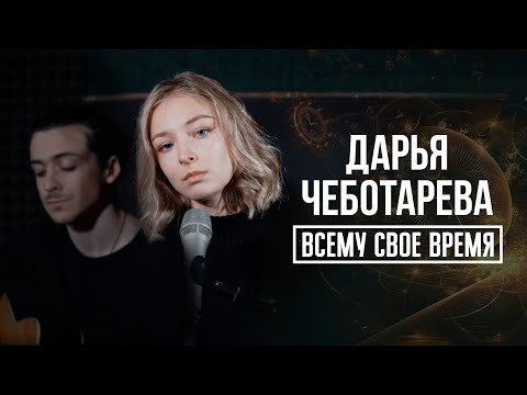 Дарья Чеботарева - "Всему свое время" (Настя Полева) Кавер 2022 (4К)