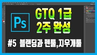 #5 포토샵 GTQ 1급 자격증 독학으로 2주 완성