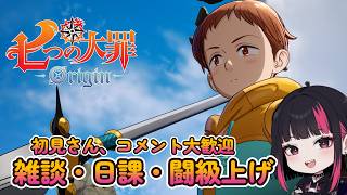 『七つの大罪：Origin』・雑談・日課・ 周回  42日目 #ナナオリ #七つの大罪オリジン #7dsorigin