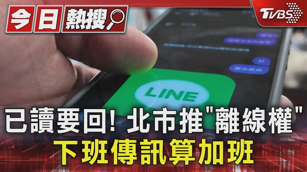 已讀要回！北市推「離線權」　下班傳訊算加班