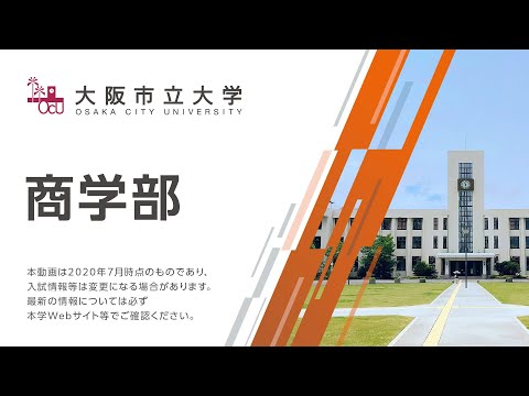 大阪市立大学　商学部紹介