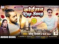 #कोईरान रैप सौंग | Kushwaha Song New | Sonu Sitam, Nidhi Yadav | Bhojpuri Rap Song | Koiran Ra