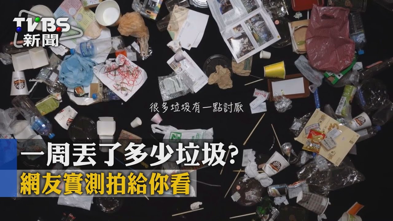 上班族一週丟多少垃圾? 縮時畫面驚人