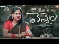 వెన్నెల Telugu Shortfilm 2024 Love Minis Tamada Media