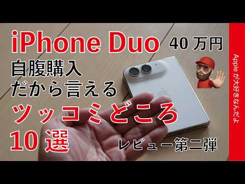 【iPhone Duo】40万自腹購入だから言えるツッコミどころ10選！レビュー第二弾