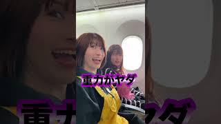 相変わらず離陸に震える女子 #shorts