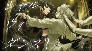 【歌ってみた】「シャル・ウィ・ダンス？ / ReoNa 」covered by 春猿火