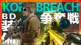 【EFT kord breach編】 BDを廻る装備争奪戦 限られた残機でレベル30に挑む＃6【ゆっくり実況】