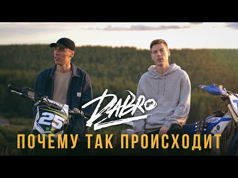 Video thumbnail for Почему так происходит (Why Is This Happening)