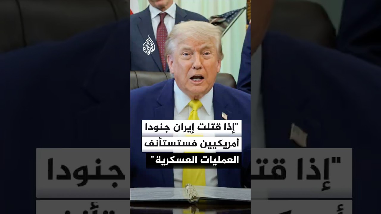 فيديو | ترمب: إذا قتلت إيران جنودا أمريكيين فستستأنف العمليات العسكرية