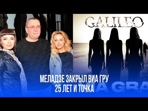 Конец эпохи: Меладзе закрыл "ВИА Гру" после 25 лет! Без ностальгии, но с любовью.
