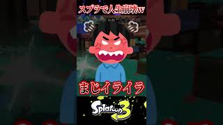 スプラ3で人生崩壊した人達のレビューがヤバすぎるｗｗ【スプラ3/スプラトゥーン3】#スプラトゥーン3  #スプラ3  #shortsvideo