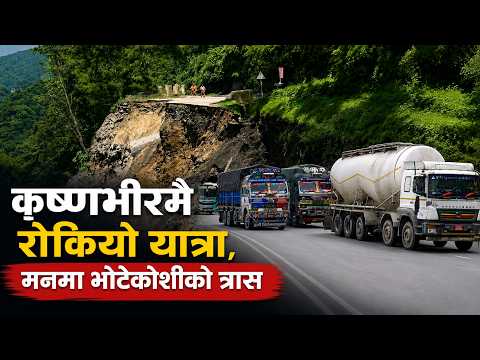 एकातिर पहिरोले रोकिएको यात्रा, अर्कोतिर सम्पर्कविहीन आफन्त तथा साथीहरूको चिन्ता