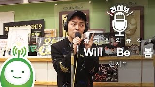 김지수(Kim Jisoo) &quot;Will Be 봄(Will Be Spring)&quot; [유지원의 뮤직쇼]