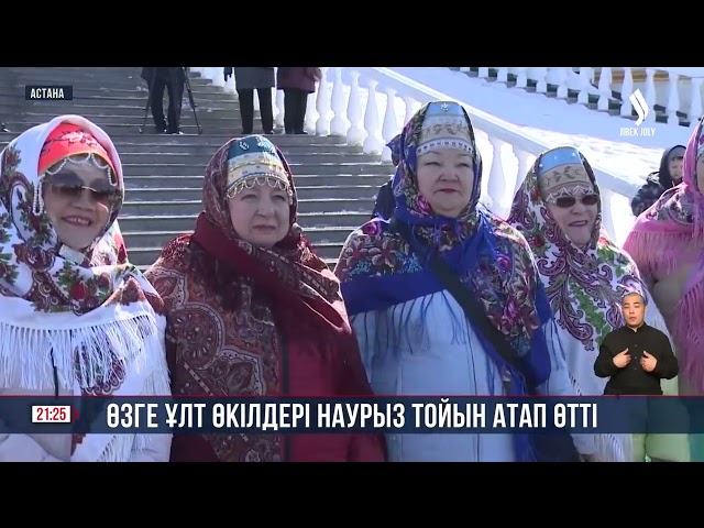 Өзге ұлт өкілдері Наурыз тойын атап өтті