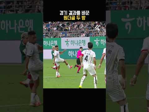 대전의 가을 원더골 릴레이