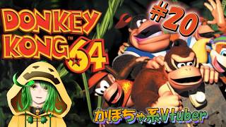 【#20】レトロゲームをやりたいかぼちゃのドンキーコング64配信