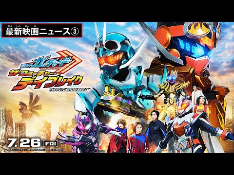 【最新映画ニュース③】映画 『仮面ライダーガッチャード　ザ・フューチャー・デイブレイク』