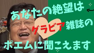 【岡田斗司夫】「絶望しかありません」という相談に「愚痴っぽいな~」と返す岡田氏【切り抜き】
