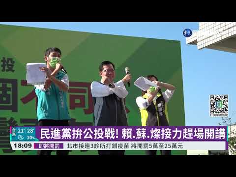 民進黨拚公投戰! 賴.蘇.燦接力趕場開講