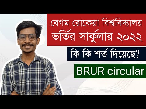বেগম রোকেয়া বিশ্ববিদ্যালয় ভর্তি সার্কুলার ২০২২ || BRUR Admission Circular 2022 || Himel vaiya থাম্বনেইল