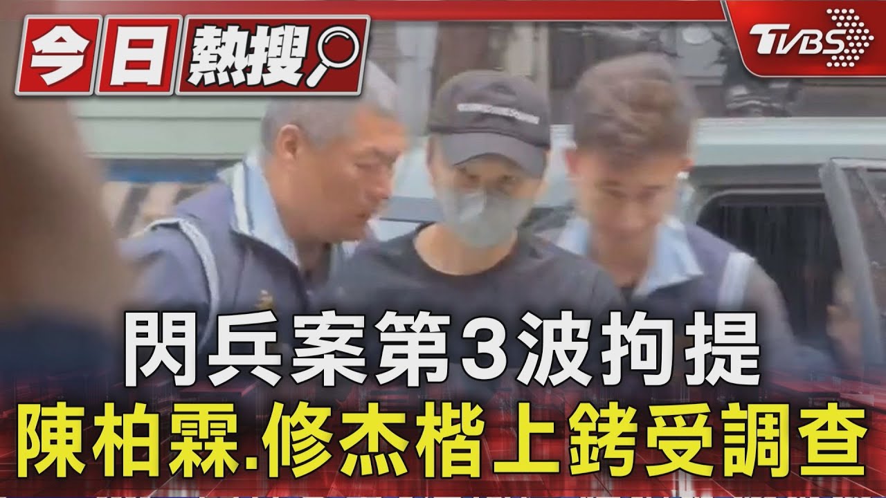 陳柏霖修杰楷遭上銬!閃兵案第三波拘提 坤達在國外列境管