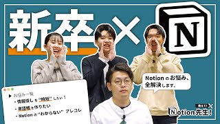 新卒が、Notionのこともっと知りたいらしい💪【教えて！Notion先生！】