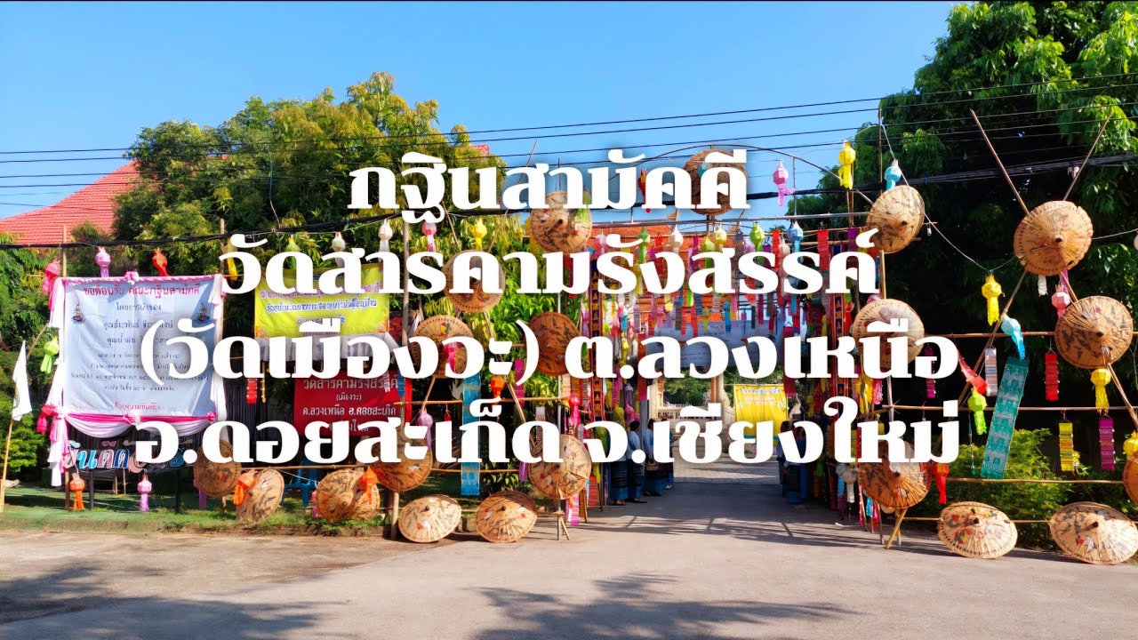 วัดสารคามรังสรรค์