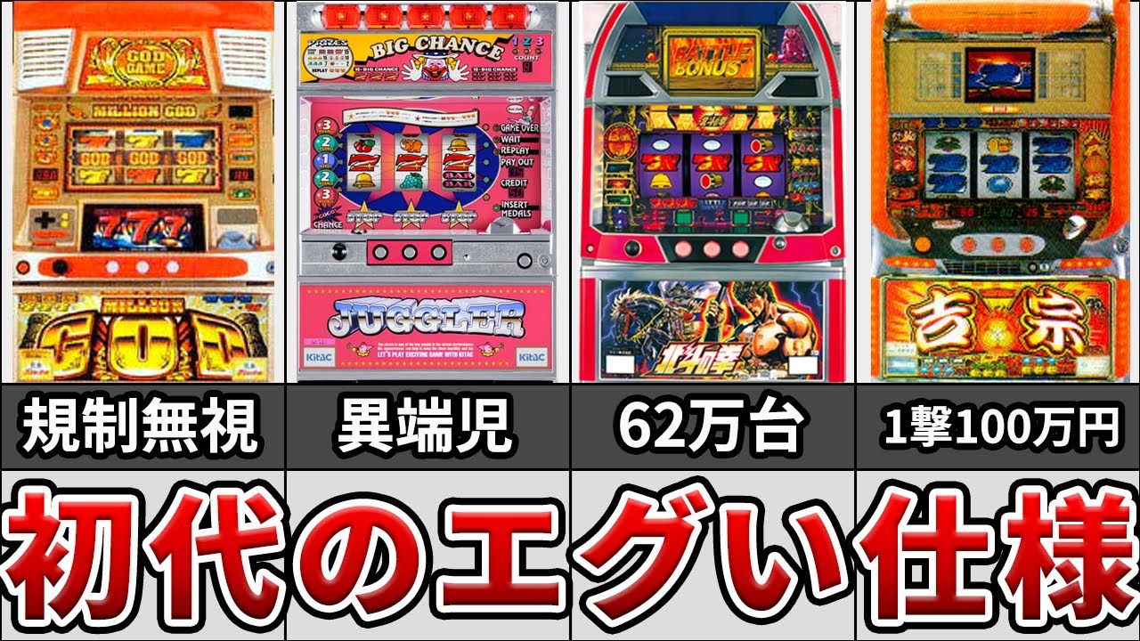 【神台・総集編】パチスロ人気タイトルの初代機種のエグい仕様まとめ