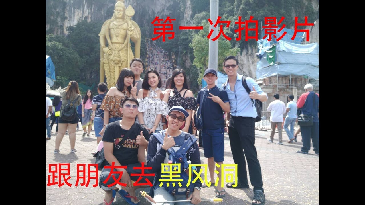 第一次拍影片，跟朋友去黑风洞(BATU CAVE) 《Malaysia》