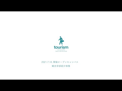 和歌山大学観光学部オープンキャンパス2021 オープニング映像