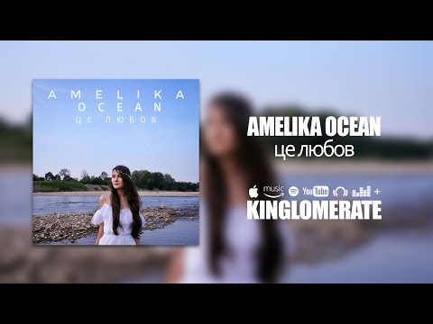 Amelika Ocean - Це любов