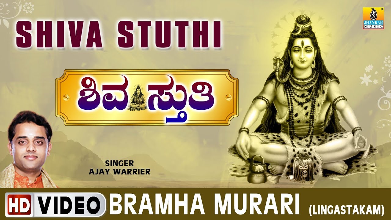 Bramha Murari Lyrics  | Shiva Stuthi | Ajay Warrier | Giridhar Divan