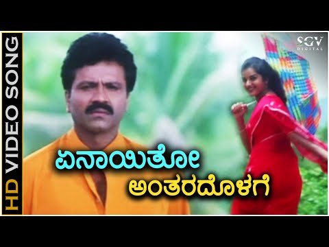 Yenaitho Antaraladaga - Kaurava - HD Video Song | BC Patil | Prema | Ramesh Chandra | Hamsalekha
