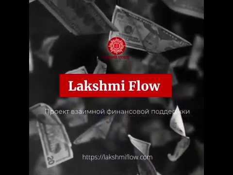 LAKSHMI FLOW ПЛАТИТ КАЖДУЮ НЕДЕЛЮ