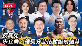反罷免!朱立倫、館長分赴花蓮挺傅崐萁