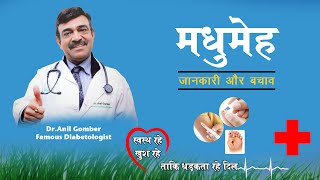 What is Diabetes -Hindi-  जाने की मधुमेह क्या है?